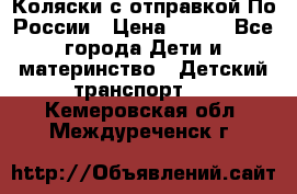 Коляски с отправкой По России › Цена ­ 500 - Все города Дети и материнство » Детский транспорт   . Кемеровская обл.,Междуреченск г.